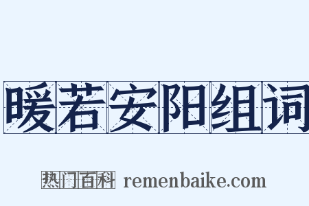 暖若安阳组词是什么意思的图片